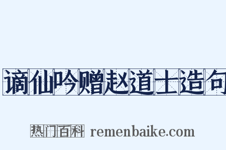 谪仙吟赠赵道士造句是什么意思的图片